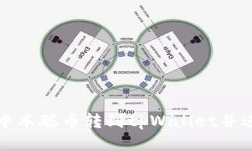 如何将中本聪币转到tpWallet并进行出售