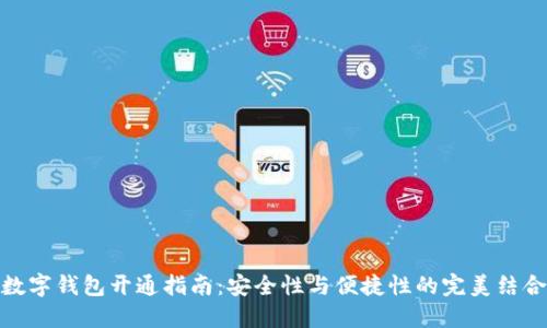 数字钱包开通指南：安全性与便捷性的完美结合