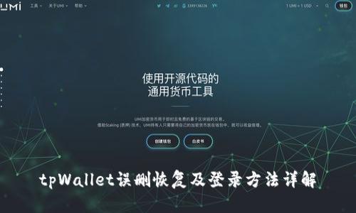 tpWallet误删恢复及登录方法详解
