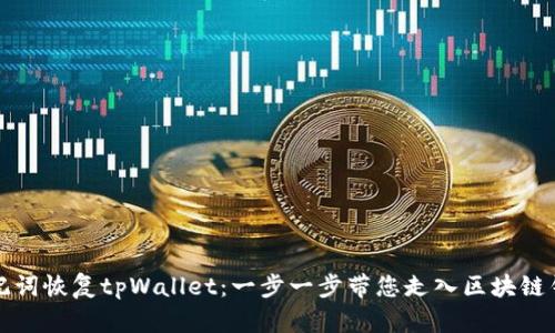 如何用助记词恢复tpWallet：一步一步带您走入区块链钱包的世界