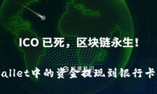 如何将tpWallet中的资金提现到银行卡的详细指南