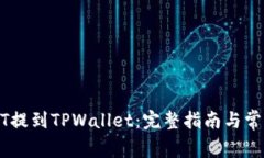 如何将USDT提到TPWallet：完整指南与常见问题解答