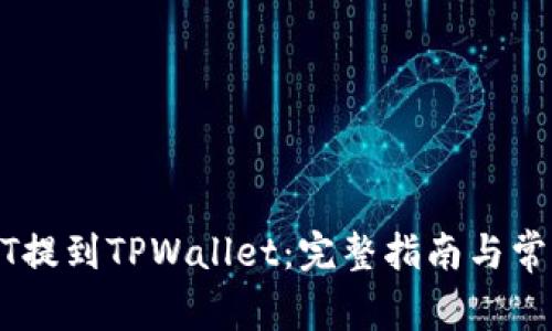 如何将USDT提到TPWallet：完整指南与常见问题解答