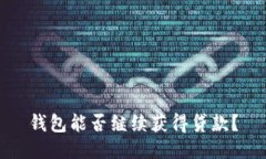 钱包能否继续获得贷款？