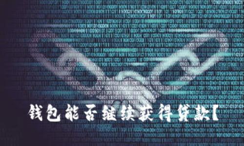 钱包能否继续获得贷款？