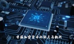 : 中国加密货币的缺点与挑战