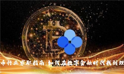加密货币行业求职指南：如何在数字金融时代找到理想工作