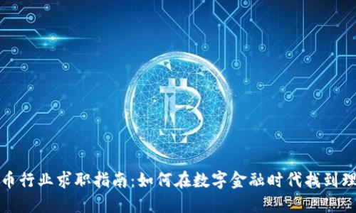 加密货币行业求职指南：如何在数字金融时代找到理想工作