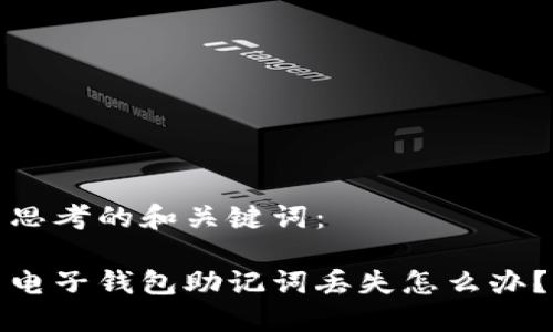 思考的和关键词:
电子钱包助记词丢失怎么办?
