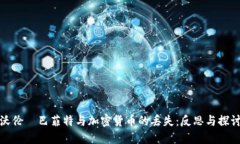 沃伦·巴菲特与加密货币的丢失：反思与探讨