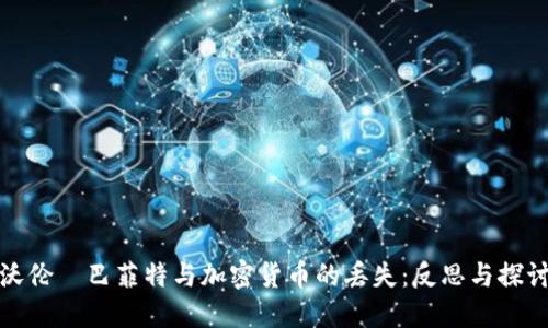 沃伦·巴菲特与加密货币的丢失：反思与探讨