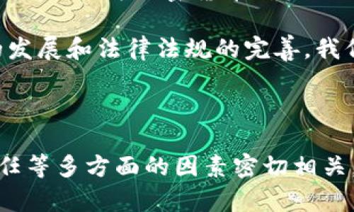 思考一个优质的，放进biao标签里，和3个相关的关键词 用逗号分隔，关键词放进标签里，然后围绕详细介绍，写大约4500个字的内容，并思考5个可能相关的问题，并逐个问题详细介绍，每个问题介绍内容不少于500字，分段加上标签，段落用标签表示。

biao加密货币确权：数字资产的未来与挑战/biao
加密货币, 确权, 数字资产/guanjianci

### 加密货币确权的概念

加密货币确权，通常指的是通过利用区块链技术确立数字资产（如比特币、以太坊等）的所有权和真实性。这一过程不仅涉及到虚拟货币的发行、交易和验证，还包括对资产所有权的确定和保护，确保每一笔交易都是可追溯的，且无法被篡改。

在传统资产的确权中，所有权往往依赖于中心化的第三方，比如银行、政府或律师事务所等。而在加密货币的世界中，区块链技术的透明性和去中心化的特性允许用户在没有中介的情况下直接进行交易。这一变化使得权利的确认与转移变得更加高效与安全。

作为互联网时代的创新金融工具，加密货币的确权不仅关乎经济的运作，还将影响整个社会的信任结构、法律体系和价值观。因此，了解加密货币确权的意义与挑战，是我们迈向数字经济未来的重要一步。

### 加密货币确权的重要性

提升交易安全性
在加密货币的世界中，确权过程的核心在于区块链的技术基础。这种去中心化的账本技术使得每一笔交易都被记录在分布式的网络中，确保账户间的资金流动安全。

由于每个交易都需要经过网络中多个节点的共识验证，因此篡改数据、伪造交易几乎变得不可能，这大大降低了金融欺诈的风险，让用户能够在信任度较低的网络环境中进行交易。

简化资产管理与转移
在传统金融体系中，资产的转让通常涉及复杂的法律协议、中介费用及时间延迟。而通过确权，加密货币的所有者可以随时、随地进行转让，资产变动过程被极大简化。

这意味着用户能够更灵活地控制自己的资产，无论是进行日常交易、投资，还是进行全球范围内的资产转移，都变得迅捷而方便。

### 可能的相关问题

1. **加密货币确权与传统确权的区别是什么？**
2. **加密货币确权面临哪些法律挑战？**
3. **区块链技术如何提升确权效率？**
4. **加密货币确权对未来金融体系的影响有哪些？**
5. **如何保障加密货币确权的安全性？**

### 加密货币确权与传统确权的区别

传统确权的局限性
在传统的资产管理中，确权依赖于纸质文件和中心化的公共记录，比如房产证、契约等。这种方式通常容易受到伪造、损坏或丢失的风险，且需要通过法律程序来确保其效力。

例如，在发生资产纠纷时，传统确权的证明过程可能冗长且昂贵，法律诉讼的时间成本和经济负担不容小觑。而且，传统系统中由于中介的参与，往往会产生额外的费用和时间延迟。

加密货币确权的优势
相比而言，加密货币确权以区块链技术为基础，记录每一笔交易的透明且不可更改。所有权的数据被加密存储，只有在持有相应私钥的情况下才能对资产进行转移，确保了资产的真正归属。

此外，加密货币的确权不受地域限制，用户可以在全球范围内自由地持有和转让其资产，极大地降低了跨国交易中的困扰，提升了资产流动性。

### 加密货币确权面临的法律挑战

法律框架的不完善
尽管加密货币在全球范围内受到了广泛关注，但现行法律框架仍然未能适应这一新兴产业带来的变化。很多国家的法律仍未就如何定义、处理加密货币给出明确的指导，这导致了许多法律上的模糊地带。

在一些国家，银行与金融机构尚未对加密货币交易的合法性达成共识，监管的缺失使得确权面临法律风险，用户可能无法保护自己的资产所有权。在法律支持不完善的情况下，确权过程中的权益保护难以实现，用户的合法权益可能遭受损害。

违法行为的打击困难
加密货币特有的匿名性虽然为用户提供了某种程度的保护，但也为不法分子创造了可乘之机。在无法准确追踪到资金流动的情况下，打击洗钱、诈骗等违法行为变得异常艰难。

这也导致很多国家在立法时必须平衡隐私保护与打击犯罪之间的关系，因而加密货币的确权问题不仅是一个技术问题，更是一个法律和社会问题。

### 区块链技术如何提升确权效率

分布式账本的作用
区块链技术的核心是其分布式账本特性，这使得每一笔交易都被网络中的所有节点记录和验证。在传统金融体系中，依赖单一数据库进行交易记录，一旦系统遭到攻击或发生故障，数据就可能丢失。而区块链通过冗余存储与加密技术，确保数据的安全。

每次进行交易，所有参与者都必须更新自己的账本，这种透明度增强了信任度，同时大幅降低了欺诈的可能性。需知道，每个节点在验证交易时，都会考察之前的所有交易记录，确保不会发生双重支付或数据篡改。

智能合约的应用
智能合约是建立在区块链基础上的一种自动执行的合约协议，它能够预设条件，一旦条件满足，合约即可自动执行。这一特性使得加密货币的确权过程可以实现自动化，减少人工干预和错误的可能性。

比如在房地产交易中，智能合约可以根据合同条款自动转移资金和资产所有权，一旦条件达成，交易就开始执行，整个过程高效、透明，能有效减少交易时间和相关成本。

### 加密货币确权对未来金融体系的影响

金融企业的重塑
随着加密货币确权的推行，传统金融机构在未来将面临重大的转型挑战。银行和证券公司可能需要重新评估其商业模型，以适应更为去中心化的金融架构。

除了在服务流程和费用结构上做出调整，金融企业还需要不断加强与区块链技术的结合，以便有效应对加密交易给金融服务所带来的变革。不再仅仅依赖于中介服务，未来的金融企业将更注重提供用户友好的数字资产管理解决方案。

催生新的经济模式
加密货币的确权还可能催生“共享经济”或“去中心化金融”的新模式，不同于传统经济这种以中心机构为主导的模式，未来的经济或将更加强调个体的独立自主。用户不再需要传统银行的支持，也不再依赖于中心化的服务。

这种趋势将改变经济结构和产业格局，传统经济体需要考虑如何融合这一新兴趋势，以便在市场中获取竞争优势。

### 如何保障加密货币确权的安全性

加强技术安全措施
为了保障加密货币确权的安全性，需要在技术层面不断加强。例如，采用更为复杂的加密算法、定期对系统进行漏洞扫描与修补等，都是保障资产安全的重要措施。

此外，去中心化的治理机制可以大幅降低系统被攻击或操控的可能性。通过增强节点间的相互审核机制，可以提高对不当行为的及时检察，从而保持系统的整体健康。

完善的法律法规
仅有技术上的保障无法根治问题，完善的法律法规是保障加密货币确权安全的另一重要内容。政府机构需在合理的框架下为加密货币确权提供法律支持，确保交易双方的合法权益不受侵害。

只有在法律与技术的双重保护下，用户才能放心地投资与交易，推动加密货币的广泛应用。未来，随着区块链技术的发展和法律法规的完善，我们有理由相信，加密货币的确权将得到更为稳固的保障。

### 总结

加密货币确权作为数字资产管理的重要组成部分，不仅涉及到技术本身的复杂性，还与法律、经济模型以及社会信任等多方面的因素密切相关。虽然面临一些挑战，但其潜力与意义不容忽视，未来的金融环境中，加密货币确权将发挥不可替代的作用。
