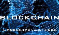 如何在国内成功登录tpWallet：全面指南