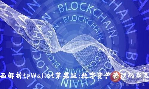 全面解析tpWallet苹果版：数字资产管理的新选择