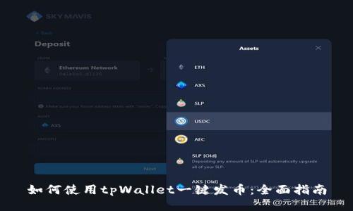 如何使用tpWallet一键发币：全面指南