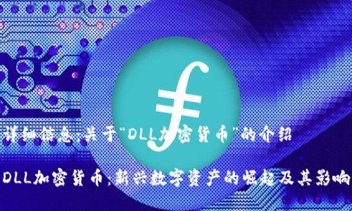 详细信息：关于“DLL加密货币”的介绍

DLL加密货币：新兴数字资产的崛起及其影响
