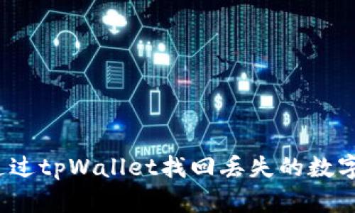 如何通过tpWallet找回丢失的数字货币？