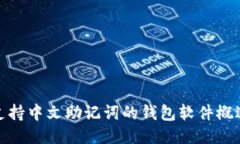 支持中文助记词的钱包软件概述