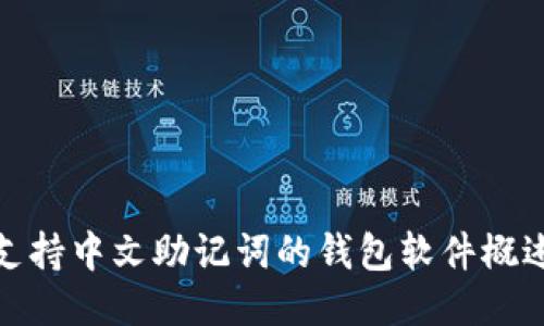 支持中文助记词的钱包软件概述