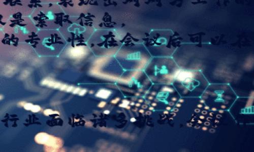 历年加密货币会议的演变与影响/  
加密货币, 会议, 区块链/guanjianci  

导言  
加密货币的崛起改变了全球金融市场的面貌，赋予了个人和企业越来越多的经济自由。自比特币在2009年诞生以来，加密货币不仅吸引了投资者、开发者和监管者的关注，也成为了多种线上和线下会议和论坛的核心议题。历年加密货币会议为行业发展提供了平台，促进了技术和理念的交流，推动了加密经济的发展。本文将深入探讨近年来加密货币会议的演变、重要性及其影响。  

加密货币会议的起源  
加密货币会议的早期形式可以追溯到比特币白皮书发布后的几年。2011年第一次比特币会议在此时召开，吸引了当时的早期采用者与开发者。随着比特币的普及，越来越多的会议相继举办，聚焦于不同主题，从技术实现到投资者和法规。首次会议不仅是一场技术论坛，更是行业认知的起点。人们分享了关于比特币和其它加密货币的见解，点燃了广泛的兴趣，并奠定了未来行业会议的基础。  

加密货币会议的演变  
随着区块链技术的进步和应用的扩展，加密货币会议的形式和议题也不断演变。最初，会议主要集中在比特币的技术问题和开发者的经验分享上。进入2015年后，除了比特币，Ethereum（以太坊）等新兴币种开始逐渐崭露头角，会议的内容也扩展至智能合约、去中心化金融（DeFi）、以及分布式应用（dApp）等前沿技术。  
与此同时，加密货币会议不仅限于技术交流，还开始涵盖法律和合规、市场趋势、投资策略等多个领域。如今，大型国际会议如Consensus、Blockchain Expo和Crypto Summit等吸引着来自世界各地的参与者，共同探讨行业的未来发展。  

加密货币会议的重要性  
加密货币会议在整个行业中扮演着至关重要的角色，它为各种利益相关者提供了交流与合作的机会。投资者通过会议可以获取最新市场动态和投资机会，开发者能够在这里展示技术进展并与同行交流经验，政策制定者可以了解行业现状和未来趋势，从而推动相关政策的制定。此外，会议也是教育和培训的重要平台，初学者可以借此机会获取基础知识并接触专家。  
同时，会议也常常吸引媒体的关注，成为新项目和科技创新曝光的舞台。通过参与者的分享，业界人士可以及时掌握行业趋势，推动企业发展。  

2020年代的重要加密货币会议  
进入2020年代，加密货币会议呈现出多样化的趋势。Consensus、Devcon、BlockShow等会议成为业界的重要盛事。这些会议的主题大多集中在区块链应用、创新技术、法规合规、社会影响等方面，吸引了全球的专家、投资人、从业者和爱好者，形成了良好的交流生态。  
例如，2021年的Consensus会议吸引了万名与会者，议题涵盖了区块链治理、NFT、DeFi及数字货币的未来等热门话题。参与者不仅可以听取演讲，还可以参与小组讨论和网络交流，这种互动形式大大增强了会议的价值。  

加密货币会议的未来趋势  
展望未来，加密货币会议将面临更多的挑战与机遇。首先，随着技术的发展和市场的变化，会议内容需不断更新，以适应行业需求。此外，线上会议的兴起也使得传统会议形式受到冲击。虽然面对面交流具有独特的价值，但线上会议则降低了参与的门槛，提升了全球参与度。  
其次，针对法规和合规的讨论将进一步加强。随着各国对加密货币的重视，政策与市场的关系将成为讨论的核心。同时，环境与社会治理（ESG）等问题也将逐渐进入加密货币会议的视野，推动行业可持续发展。  
最后，前沿技术如Web 3.0、元宇宙、人工智能等将为加密货币会议带来全新的议题和视角，这些技术将进一步与加密货币相结合，形成新的生态体系。  

可能的相关问题  

问题1: 加密货币会议有哪些独特的特色和元素？  
每个会议都有其独特的风格和亮点。例如，Consensus以其丰富的主题和卓越的演讲者阵容而闻名，而Devcon则更注重开发者之间的互动与技术分享。会议通常包括主题演讲、座谈会、工作坊和网络活动，参与者能够从不同的活动中获取相关的信息与启发。会议还可能邀请知名的行业领袖进行演讲，如Ethereum的创始人Vitalik Buterin等，他们的见解常常能引领行业的发展方向。  
此外，会议往往会安排展示新兴项目和技术的展览区，创业公司和开发者提供演示和互动，展现其最新成果。这些特色让每个会议都成为投资者、开发者和普通爱好者学习与交流的最佳场所。  

问题2: 如何选择参加的加密货币会议？  
选择参加哪些加密货币会议，要考虑多个因素。首先，会议的主题和议程是否符合自己的需求，比如关注技术的开发者可能更倾向参与技术深度的会议，而投资者则可能更关注市场趋势和经济分析。  
其次，会议的演讲嘉宾和参与者的质量也非常重要。查看历史参会者及演讲者的背景可以帮助评估会议的价值。同时，地理位置、参会费用、组织方的信誉等均应纳入考虑。对于一些大型国际会议，还应关注国际参会者的多样性，以提高交流的广度。  
最后，还可以通过网络口碑或是社交平台寻找相关的会议评价，了解前一年或过去几届会议的实际情况和参与者的反馈。这些信息将有助于做出更明智的参与决策。  

问题3: 加密货币会议对新兴项目的影响如何？  
加密货币会议为新兴项目提供了一个展示和获取曝光的平台。对于创业公司而言，能够在会议上进行项目演示是吸引投资者和合作伙伴的重要机会。此外，会议吸引的媒体报道能够有效提升项目在市场上的知名度；许多项目甚至会在会议期间发布重要的更新或合作，以获取市场的关注。  
通过与行业内的其他参与者交流，新兴项目也能获取反馈和建议，帮助其改进产品或商业模式。而且，会议上可能会出现合作机会，不同项目之间往往可以碰撞出许多新的想法和意向。  
综上所述，加密货币会议不仅是新项目推广的舞台，更是行业交流与合作的催化剂，对新兴项目的成长具有重要支持作用。  

问题4: 加密货币会议对政策制定有什么影响？  
加密货币会议是政策制定者与市场参与者互动的重要场合。在会议上，政策制定者能够直接听取行业专家和从业者的见解，了解行业现状和发展需求。这对于完善法规和监管政策非常重要。许多国家在加密货币政策方面依然处于探索阶段，行业反馈能够为政策调整提供实践参考。  
会议上，参与者也会积极与政策制定者进行对话，提出行业内关心的问题，这种交流有助于增进双方的理解，为良好的政策环境营造奠定基础。同时，会议上讨论的问题和提案，往往会成为政府、行业协会及相关组织的焦点，有可能引发政策的审议和讨论。通过这样的机制，加密货币会议在推动行业合规和政策调整方面发挥了重要作用。  

问题5: 如何在会议中建立有意义的行业联系？  
在加密货币会议中建立有意义的联系是提升参与价值的关键。首先，预先通过会议官网或社交媒体，查看参与者列表，筛选出你希望接触的人。此时，可以通过LinkedIn等社交平台提前联系，表现出对对方工作的兴趣，争取建立初步的联系。  
其次，在会议期间参与讨论、提问和互动也是拓展人脉的好机会。主动与其他与会者交换观点，可以引发深入的对话，并激发出新的思路和需求。交流中应注意自身价值的展示，而不仅仅是索取信息。  
此外，利用休息间隙和社交活动可以结识更多新朋友，这些时间通常是人们更放松的状态。对每位新认识的人都应产生积极的印象，留下一些联系方式，以便后续的交流。务必保持联系的专业性，在会议后可以在合适的时候继续展开对话。  
总之，通过积极的参与和真诚的交流，能够在加密货币会议中建立有意义的行业联系，为未来的合作奠定基础。  

结论  
加密货币会议作为行业内的重要平台，促进了技术、理念及市场动态的交流与传播。它们不仅为参与者提供了学习与成长的机会，也推动了政策、市场与技术的相互发展。尽管加密货币行业面临诸多挑战，会议作为一个开放的交流平台，将继续为行业的发展注入新的动力。随着技术和市场的不断演变，未来的加密货币会议必将展现出更加丰富的内容与主题，成为行业前行的重要助力。