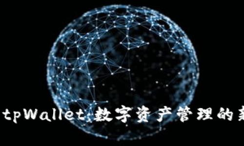 揭秘 tpWallet：数字资产管理的新选择