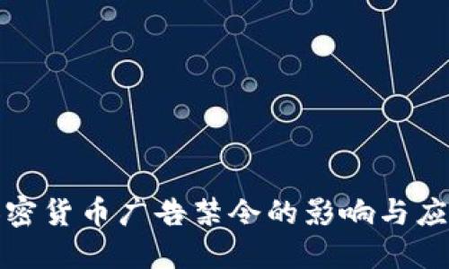 谷歌加密货币广告禁令的影响与应对策略