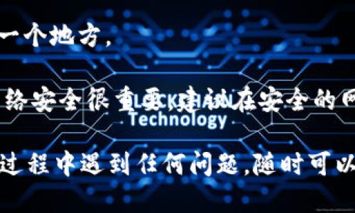 tpWallet电脑端安装指南: 从下载到使用的一站式教程/

tpWallet, 安装教程, 电脑端钱包/guanjianci

引言
在当今数字货币不断发展的时代，越来越多的人开始关注数字资产管理工具。而tpWallet作为一款功能强大且用户友好的数字货币钱包，受到了广泛的欢迎。它支持多种加密货币，并提供安全、便捷的交易体验。本文将详细介绍tpWallet的电脑端安装步骤以及使用注意事项，帮助用户快速上手。

一、下载tpWallet
首先，用户需要前往tpWallet的官方网站，确认下载链接的安全性。一般来说，官方网站会在首页提供软件下载的入口。用户应确保下载最新版本的软件，以获取最佳的功能和安全性。

在官网下载页面，会有不同的平台选择，包括Windows和Mac操作系统。用户应根据自己的电脑系统选择对应的版本，并点击下载链接。下载完成后，用户需要找到下载的安装包。

二、安装tpWallet
下载完成后，用户需要对安装包进行解压或直接双击打开。对于Windows用户，系统可能会提示需要管理员权限，可以选择“是”继续安装。有些杀毒软件可能会将其误识别为风险程序，用户需根据自己的判断进行选择。

安装过程中，用户需要仔细阅读并接受软件的使用协议。根据安装向导的提示，选择你建议的安装路径（默认安装路径通常是在C盘），确保有足够的空间以便后续使用。

完成设置后，点击“安装”按钮，系统将自动进行安装。安装过程一般耗时不久，耐心等待。完成后，确认“运行tpWallet”选项，直接启动软件。

三、创建或恢复钱包
启动tpWallet后，用户需要选择创建新的钱包或恢复已有的钱包。若是首次使用，则选择“创建钱包”。系统将引导用户设置一个强密码，并记住这一定要保密，以确保资产安全。在设置完成后，系统会为用户生成一组助记词。务必保存好这组信息，因为它是恢复钱包的唯一途径。

若用户选择“恢复钱包”，则需输入助记词。系统会使用该信息找回之前的钱包，确保一定要按照顺序输入，并注意词语间的空格。

四、tpWallet的基本功能介绍
安装完成并设置好钱包后，用户可以开始探索tpWallet的基本功能，包括但不限于以下几点：

1. 资产管理：用户可以在主界面查看自己持有的各种加密货币的资产，以及实时价格和交易记录。同时支持资产的查询和统计，方便用户了解整体收益与损失。
  
2. 转账功能：tpWallet支持用户发送和接收数字货币，用户可以输入接收地址和转账金额，系统会给出手续费预估，确保每笔交易都能高效完成。

3. 交易所功能：在tpWallet中，用户可以直接进行数字货币的买卖，实时监控市场行情。

4. 安全保护：tpWallet内置多重安全策略，例如二次密码和生物识别，用户在进行大额转账时需要进行额外的身份验证，这一功能能够有效保护用户资产。

5. 信息中心：用户可以在此查看市场新闻及tpWallet的更新动态，及时掌握行业动态。

可能相关的问题

1. tpWallet的安全性如何保障？
安全性是数字货币钱包最重要的考量之一。tpWallet采用了多重安全措施确保用户资产的安全，从技术架构到个体操作都涉及了严格的安全审核。

首先，tpWallet拥有顶级的加密算法，加密用户数据和交易信息，防止黑客攻击。同时，用户钱包的私钥完全存储在用户本地设备上，服务器不会保存任何用户的私钥信息。这意味着，即使tpWallet的服务器受到攻击，攻击者也无法获取用户的私密资产。

其次，tpWallet提供了多种安全设置。例如，用户可以启用双重验证，每次想要进行转账时，需要通过短信或其他方式确认身份。此外，设置强密码也是保护账户安全的重要步骤，用户需避免使用简单易猜的密码。

最后，用户在使用tpWallet的过程中，还需提醒自己，时刻保持警惕。尤其是在进行资产转移时，务必仔细检查接收地址，以免因为地址错误导致资产损失。

2. 如何解决在安装过程中遇到的问题？
在安装tpWallet的过程中，有可能会遇到一些问题，例如安装包损坏、系统不兼容等情况。用户首先应检查自己的操作系统和软件版本是否匹配，确保下载最新的版本。

如果遇到安装包损坏的问题，建议重新下载安装，确保网络连接稳定，避免发生中断。对于系统不兼容的问题，用户可尝试在不同的操作系统环境下进行安装，例如使用Windows的兼容模式运行安装程序。

还有一种情况是防火墙或杀毒软件误将tpWallet识别为威胁，用户需在安装前暂时关闭这些安全程序，安装完成后再重新开启，确保正常使用。

如果以上方法未能解决问题，用户可以在tpWallet的官方网站或相关用户社区寻求技术支持，了解其他用户的经验和解决方案。

3. tpWallet的交易手续费是怎样计算的？
tpWallet的交易手续费是根据当前网络的交易拥堵情况动态生成的。通常在进行转账时，系统会提供一个手续费的预估值。

这个费用是以加密货币计价的，交易金额越高，手续费也会相应增加，有时用户可以根据系统提供的手续费选择不同的确认速度。例如，用户想要加快转账效率，则可以支付更高的手续费，反之则可以选择较低的费用。

需要注意的是，虽然手续费是由tpWallet系统生成，但具体费用最终取决于区块链网络的状态。因此在一些极高峰时段，手续费可能会增加，建议用户提前了解市场情况，并选择合适的时机进行交易，以降低成本。

4. tpWallet的客户支持服务如何？
tpWallet作为一款备受欢迎的数字货币钱包，拥有完善的客户支持服务。在使用过程中，用户可能会遇到各种问题和疑惑，系统内置的帮助中心提供了详细的常见问题解答，用户可以自行查看。

此外，tpWallet官方网站提供了在线客服支持，用户可以直接通过在线聊天窗口获得实时技术支持。通过提交支持请求，团队会在较短时间内给予反馈，帮助用户解决问题。

用户也可以通过邮件、社交媒体平台等多种方式联系客户服务团队，官方通常会在24小时内回复。为保证反馈的高效性，用户在发送请求时应描述清楚问题，并提供相关的屏幕截图，方便技术人员进行分析。

5. 如何安全备份和恢复钱包？
tpWallet的备份和恢复操作是保护用户资产的重要环节。用户在创建钱包的初期，系统会生成一组助记词，该助记词相当于用户账户的“钥匙”，务必妥善保管，切勿泄露给其它人。

备份钱包主要是保存助记词，可以将其记录在纸质文档上，亦可储存于加密的数字文件中，但最好是分散存储，不将其全部存放在同一个地方。

若要恢复钱包，用户只需在登录界面选择“恢复钱包”，按照提示输入助记词，系统会自动复原相应的资产。但需要注意，恢复过程的网络安全很重要，建议在安全的网络环境下进行，以避免数据被窃取。

总之，使用tpWallet管理数字资产是一种高效而安全的方式。通过本文的详细指导，相信用户可以顺利完成安装与使用。如果在使用过程中遇到任何问题，随时可以参考以上解答，保障个人资产安全与管理的便捷性。