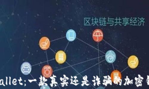 
tpWallet：一款真实还是诈骗的加密钱包？