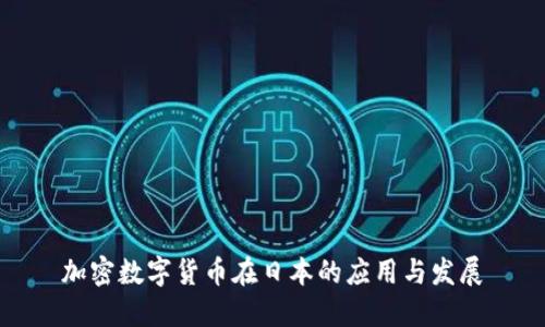 加密数字货币在日本的应用与发展
