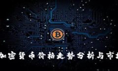 TenX加密货币价格走势分析与市场前景