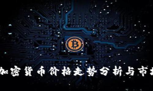 TenX加密货币价格走势分析与市场前景