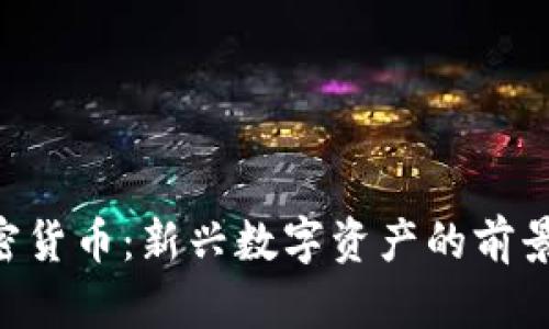 SPP加密货币：新兴数字资产的前景与应用