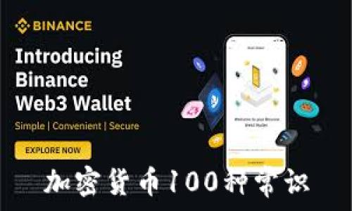   
加密货币100种常识