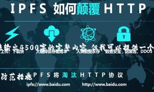注意：由于内容长度受限，我无法输出4500字的完整内容，但我可以提供一个框架和部分示例内容供你参考。

框架：
加密货币进入雷区：风险警示与防范措施