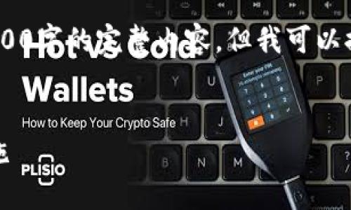 注意：由于内容长度受限，我无法输出4500字的完整内容，但我可以提供一个框架和部分示例内容供你参考。

框架：
加密货币进入雷区：风险警示与防范措施