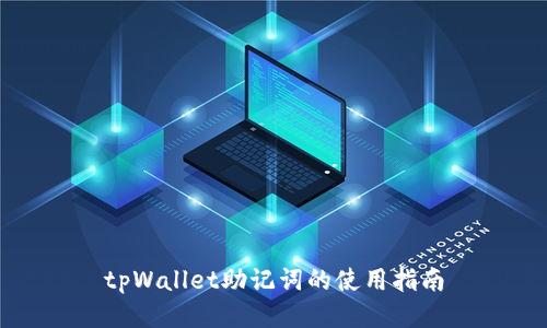 tpWallet助记词的使用指南