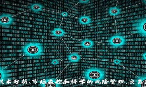   
加密货币分钟级交易：快速决策下的投资艺术

关键词：  
加密货币, 分钟级交易, 投资策略/guanjianci  

引言
在数字资产日益普及的今天，加密货币的交易方式不断演变，尤其是分钟级交易，这种快速决策的投资方式吸引了大量投机者和投资者。分钟级交易围绕着快速的买卖决策和技术分析展开，以期在极短时间内获取可观的利润。这种交易策略虽然具有高回报的潜力，但也带来了巨大的风险。本文将深入探讨分钟级交易的各种方面，包括其定义、策略、工具、优势与劣势，以及如何在这一快速变动的市场中生存和发展。

一分钟级交易的定义
分钟级交易，也称为短线交易，是指在极短时间内，通常是几分钟或几个小时内买入和卖出资产，以获取价差利润。在加密货币市场，分钟级交易尤其受到青睐，因为市场的波动性很大，价格的快速变化为交易者提供了盈利的机会。在这种交易方式中，成功与否取决于交易者的快速决策能力、市场分析技巧和使用的工具。

分钟级交易的策略
成功的分钟级交易策略通常包括以下几个方面：
1. **技术分析**：交易者会使用图表和技术指标（如K线图、移动平均线、相对强弱指数等）来预测价格走势。这些工具帮助交易者识别入场和退场时机。
2. **市场新闻监控**：加密货币市场受各类新闻和事件的影响非常大，交易者必须密切关注市场动态，例如政策变化、技术升级和市场情绪等。
3. **止损和止盈策略**：由于市场波动性大，交易者需要设置有效的止损和止盈点，以管控风险和锁定利润，这在分钟级交易中尤为重要。

使用的工具与平台
在进行分钟级交易时，交易者需要借助一些专业工具和平台，以提高交易效率和准确性。常用的平台包括Binance、Coinbase、Kraken等，这些交易所提供了丰富的交易对和小时级甚至分钟级的图表分析。同时，交易者还可以使用一些交易软件和算法，例如MetaTrader和TradingView，这些工具帮助用户更好地进行技术分析、策略回测和交易管理。

分钟级交易的优势与劣势
每种交易方式都有其独特的优缺点：
*优势*：
1. **高盈利潜力**：由于交易频率高，在短时间内可以实现多次买卖，进而有可能获得高利润。
2. **快速应对市场变化**：分钟级交易允许交易者根据市场变化快速调整策略，最大限度地利用市场波动。
*劣势*：
1. **高风险**：市场的不确定性和快速波动意味着交易者可能在短时间内面临重大损失。
2. **心理压力**：分钟级交易需要交易者在高度紧张的环境中迅速做出决策，容易造成心理负担和决策失误。

如何在分钟级交易中成功生存
为了在分钟级交易中获得成功，交易者需要培养一些关键的技能和习惯：
1. **严格的纪律性**：制定明确的交易计划并严格遵守，包括入场点、退场点和资金管理。
2. **不断学习**：市场在不断变化，交易者需要持续学习新的交易策略和技巧，跟上市场步伐。
3. **高效的心理管理**：在高压环境中保持冷静，学会控制情绪，不让贪婪和恐惧影响交易决策。

可能相关的问题
1. **分钟级交易与长线投资有什么区别？**
2. **如何选择合适的加密货币进行分钟级交易？**
3. **在波动大的市场条件下，如何管理风险？**
4. **技术分析在分钟级交易中如何实践？**
5. **分钟级交易者的心理素质要求是什么？**

问题一：分钟级交易与长线投资有什么区别？
分钟级交易与长线投资的区别主要体现在投资期限、策略、风险和资金管理等多个方面：
1. **投资期限**：分钟级交易通常是以分钟、小时为单位进行的短期操作，而长线投资则是以年为单位，投资者通常关注长期趋势和基本面分析。
2. **策略**：分钟级交易更依赖于技术分析、市场情绪和短期价格波动，而长线投资更倾向于基本面分析和行业前景。
3. **风险管理**：由于分钟级交易的频繁操作，风险控制相对复杂，交易者需要时刻注重止损策略；而长线投资者则通常通过资产配置和多元化减少风险。
4. **资金流动**：由于分钟级交易需要频繁进出市场，流动资金需求较高，而长线投资则相对较低，适合希望稳健增值的投资者。
总的来说，两者适合的投资者类型不同，分钟级交易更适合追求短期利益的投机者，而长线投资则适合对市场与行业有深入研究，并愿意持有资产较长时间的投资者。

问题二：如何选择合适的加密货币进行分钟级交易？
选择合适的加密货币进行分钟级交易需要考虑以下几个因素：
1. **流动性**：流动性高的加密货币，例如比特币和以太坊，较易于进出市场，减少交易成本。
2. **市场波动性**：选择价格波动较大的数字货币，如某些小市值币种，会增加短时间内盈利的机会，但同时也伴随更高的风险。
3. **市场新闻**：关注行业动态和技术革新，影响特定加密货币价格的消息，如硬分叉、合作关系等，这些都有可能成为短期交易的契机。
4. **技术分析**：对加密货币的技术图表进行分析，识别价格趋势和图形，以选定最佳的交易机会。
5. **市场情绪**：社交媒体、论坛等渠道可以帮助了解市场情绪，尤其是对某些新兴币种的看法，能够为选择提供参考。
6. **个人经验**：每个交易者的技能和经验不同，建议选择自己熟悉且擅长分析的加密资产进行交易。这有助于快速做出决策并降低错误决策的风险。

问题三：在波动大的市场条件下，如何管理风险？
在波动大的加密货币市场环境中，风险管理至关重要，以下是一些有效的策略：
1. **使用止损单**：在进入每笔交易时设置明确的止损点，以避免潜在的重大损失，一旦价格达到设定的止损点自动平仓。
2. **合理配置资金**：每次交易应限制风险资金总额，通常建议风险资金不超过账户总资金的1%到3%。这样即使发生不利情况也不至于导致重大损失。
3. **分散投资**：不将所有资金投入单一资产，而是进行资产分散投资，以降低单个投资失败带来的整体风险。
4. **多做模拟交易**：在实际交易前进行模拟交易，并若干次练习交易计划，在熟练掌握策略后再正式投资，可以帮助减少实际交易中的错误。
5. **保持冷静和决策理智**：在高波动环境中保持冷静，初期设定能够接受的损失并严格遵循，此时情绪管理也在风险管理中占有重要角色。

问题四：技术分析在分钟级交易中如何实践？
技术分析是分钟级交易的核心工具之一，以下是具体的实践步骤：
1. **选择适合的技术指标**：移动平均线、相对强弱指数（RSI）、MACD等技术指标是常用的工具，通过分析这些指标能够判断价格趋势的走势和反转点。
2. **图表模式识别**：运用K线图，识别一些经典的图表模式，如头肩顶、双底等，有可能会暗示趋势反转或延续，从而提供入场或出场的信号。
3. **设定时间框架**：通常交易者会选择1分钟、5分钟或15分钟的时间框架来进行交易。短期时间框架能够帮助敏锐把握瞬息万变的市场走势。
4. **实时监控与调整**：技术分析需要结合实时市场行情，交易者需根据市场变化实时调整策略与操作，运用边界突破策略、趋势交易策略等，灵活应对市场。
5. **保持学习与实践**：金融市场瞬息万变，交易者要持续学习技术分析的各种工具和概念，以适应新兴的市场动态，定期总结交易结果与经验教训，提高技术分析能力。

问题五：分钟级交易者的心理素质要求是什么？
在高速的交易环境中，交易者的心理素质尤为重要，以下是一些关键要求：
1. **抗压能力**：分钟级交易充满了不确定性，市场瞬息万变，交易者需要具备极强的抗压能力，以面对突发的市场波动和决策失误所带来的压力。
2. **保持冷静**：在急需做出决策的时刻，交易者必须保持冷静，客观分析市场状态，而不是盲目地跟随市场情绪。
3. **自律性**：在交易前做好详细计划并严格遵循，不受市场波动或他人情绪的影响，帮助维持交易原则，避免因贪婪或恐惧而做出错误决定。
4. **适应变化**：市场总是会有意外情况发生，毫无准备会造成损失，因此交易者需要具备快速适应变化的能力，修正交易策略。
5. **积累经验**：每次交易都可以视作一次学习的机会，无论成败，积累经验能够提升交易者对市场的理解与把握，增强心理素质。

结语
毫无疑问，分钟级交易为加密货币市场提供了迅速的交易机会，但同样也带来了极高的风险。成功的交易者不仅需要掌握快速决策方法，还需具备优秀的心理素质及资金管理能力。通过技术分析、市场监控和科学的风险管理，交易者可以在这一领域中寻觅到自己的成功之路。