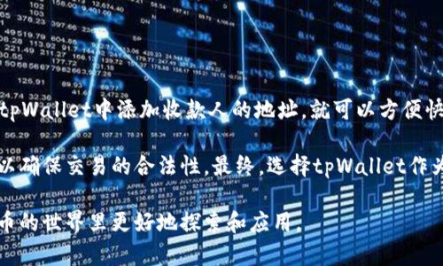   tpWallet的正确读音及其涵义解读 / 

 guanjianci tpWallet, 电子钱包, 数字货币 /guanjianci 

tpWallet是一个相对较新的概念，尤其是在数字货币和区块链技术飞速发展的时代。对于刚接触这一领域的人来说，理解和掌握tpWallet的正确读音以及它所代表的内容至关重要。本文将深入探讨tpWallet的意义、功能及其在现代数字经济中的应用。同时，我们也将围绕这一主题提出五个相关问题，帮助大家更全面地理解这一概念。

tpWallet的发展背景
随着互联网和移动支付技术的蓬勃发展，传统的支付方式已不能满足现代社会的需求。数字货币的出现为交易提供了新的方式。tpWallet作为一种新型的电子钱包，正是应运而生。它不仅能存储数字货币，还提供多种功能，例如交易、转账和账户管理等。随着越来越多的人开始使用数字货币，tpWallet的普及为我们带来了诸多便利，成为现代生活中不可或缺的一部分。

tpWallet的基本功能
tpWallet作为电子钱包，具备多项实用功能。首先，它支持多种数字货币的存储与管理，例如比特币、以太坊等主流货币可以在同一个应用中进行管理，方便用户在不同数字资产之间进行切换。这一点特别适合那些喜欢投资多种数字货币的用户。

其次，tpWallet还提供了便捷的交易功能，用户可以轻松地进行数字货币的买卖及转账。这一过程一般非常快速，且交易费用相对较低。用户仅需通过扫描二维码或输入对方的地址即可完成转账，极大地方便了日常生活中的小额支付。

此外，一些版本的tpWallet还会集成其他功能，如实时行情查询、投资分析、社区互动等，为用户提供更加全面的服务。这使得tpWallet不仅仅是一个存储钱包，更成为一种数字资产管理的工具，吸引了越来越多的用户使用。

tpWallet的安全性
安全性是电子钱包用户最为关心的问题之一。tpWallet在安全性方面采取了一系列的措施以保护用户资产免受黑客攻击及其他安全威胁。首先，大多数tpWallet使用了先进的加密技术，将用户的信息和资产进行加密处理，确保用户的隐私和资金安全。

其次，tpWallet通常会提供多重认证机制，例如手机验证码、指纹识别等，增加了账户被盗的难度。此外，用户也被鼓励进行定期备份，以防止意外数据丢失。这些安全措施让tpWallet在用户心目中树立了良好的信任度。

使用tpWallet的优势
tpWallet相较于传统银行账户及其他支付工具，具有明显的优势。首先，tpWallet支持全球范围内的快速交易，无论是在何处，用户只需一个联网设备即可完成各种交易，这种高效性是传统支付手段所无法比拟的。

其次，tpWallet的使用成本相对较低，尤其是在跨国支付时。传统支付手段往往会涉及到高额的手续费，而tpWallet的交易费用几乎微乎其微，降低了全球经济活动的门槛。

最后，tpWallet使得用户在资产管理上更加灵活，用户可以随时查看自己的资产情况，并进行交易、转账等操作，不再受到时间和地点的限制。这一切都使得使用tpWallet成为了一种顺应趋势的选择。

tpWallet的未来发展趋势
随着数字经济的不断发展，tpWallet的未来也将展现出广阔的前景。首先，技术的不断进步将促使tpWallet不断创新，未来可能会加入更多智能化的信息管理功能，方便用户进行资产的实时监控和分析。

其次，随着越来越多的商户接受数字货币支付，tpWallet的应用场景将更加多样化。人们将在日常生活中逐步习惯于用tpWallet来支付各种消费，从而促进数字货币的流通。

此外，tpWallet也可能会与更多的金融服务相结合，例如借贷、财富管理等，形成一个更加综合的数字金融生态体系。这一趋势不仅能推动tpWallet的发展，还将为用户带来更多便利，使得数字经济的未来更加光明。

相关问题探讨

问题一：tpWallet的安全性如何保障？
tpWallet的安全性是用户使用时最为关注的方面之一，具有良好的安全保障机制是电子钱包成功的基础。一般来说，tpWallet会采用多重加密技术保护用户信息，同时也会定期进行安全更新，以防止黑客入侵。此外，用户也可以通过设置复杂的密码和采用多重身份验证方式来增强账户的安全性。

要确保tpWallet的安全，用户在使用时应注意几个方面：首先，下载官方认证的tpWallet应用，避免使用第三方渠道获取；其次，定期更新软件，以获取最新的安全补丁；最后，不要轻易共享自己的私钥和其他敏感信息，防止被恶意用户窃取。

与此同时，tpWallet的开发团队也会定期进行系统漏洞的检测与修复，以进一步提升安全性。通过这些措施，tpWallet能够为用户提供一个相对安全的数字货币存储及管理环境。

问题二：如何选择适合自己的tpWallet？
选择适合自己的tpWallet并不是一件容易的事情。首先，用户需要明确自己的需求，例如希望存储哪些数字货币、需要哪些功能等。一些tpWallet可能专注于特定种类的数字资产，而其他则可能提供更广泛的支持。

此外，用户还需考虑安全性、用户体验和手续费等因素。一款好的tpWallet不仅要有良好的安全保障，还应该操作简单、界面友好。同时，手续费的高低也会影响到用户的交易成本，选择时应予以考虑。

最后，不妨查阅相关的用户评价和专业的评测，以便更全面地了解各种tpWallet的优缺点，从而做出明智的选择。

问题三：tpWallet是否支持法币兑换？
很多用户在使用tpWallet时关心的一点是，tpWallet是否支持法币兑换。实际上，多数tpWallet会通过与第三方平台合作实现法币与数字货币的兑换。具体来说，用户在tpWallet中可以通过连接他们的银行账户或信用卡来实现法币的充值，从而进行数字货币的购买。

然而，法币兑换的支持情况也因tpWallet的不同而异，因此在选择tpWallet时，用户最好先确认其是否支持法币兑换功能。此外，用户在兑换过程中也应该留意汇率和手续费，以避免不必要的损失。

问题四：tpWallet如何应对市场波动？
市场的震荡是数字货币交易中常见的现象，tpWallet如何应对这种波动是用户需要关注的另一个问题。通常，tpWallet本身并没有直接的应对策略，而是依靠提供实时行情和分析工具来帮助用户做出明智的决策。

许多tpWallet会集成市场数据的相关功能，用户可以随时查看数字货币的实时价格、历史波动等信息，这为用户提供了有效的参考依据。当用户意识到市场波动时，可以通过调整持仓或及时交易来降低风险。

不过，用户也需要注意自身的风险承受能力，根据自己的投资目标制定明确的策略，做好长期投资与短期交易的权衡，以实现最佳的收益效果。

问题五：如何使用tpWallet进行跨国支付？
使用tpWallet进行跨国支付是一种新兴的支付方式，相比于传统的跨国汇款方式，tpWallet的优势在于速度快、手续费低。用户只需拥有一定量的数字货币，并在tpWallet中添加收款人的地址，就可以方便快捷地完成转账。

需要注意的是，用户在进行跨国支付时应确保对方的tpWallet地址的准确性，任何地址错误都可能导致资金的损失。此外，用户还应了解目的国的相关法律法规，以确保交易的合法性。最终，选择tpWallet作为跨国支付的工具，相信会为用户带来更方便的体验。

综上所述，tpWallet作为一种新兴的电子钱包，其读音虽然简单，但其背后所包含的意义与功能却极为丰富。希望本文能为您提供有价值的信息，帮助您在数字货币的世界里更好地探索和应用。