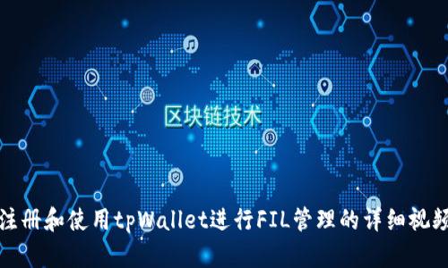 如何注册和使用tpWallet进行FIL管理的详细视频教程