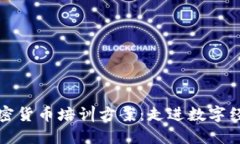 老年人加密货币培训方案：走进数字经济新时代