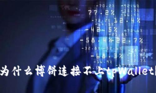 为什么博饼连接不上tpWallet？