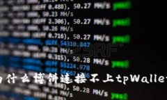 为什么博饼连接不上tpWallet？