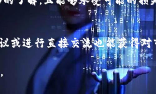 如何在tpWallet中寻找没有合约的币种/
tpWallet, 无合约币, 数字货币/guanjianci

随着区块链技术的不断发展，数字货币的种类和数量不断增加。tpWallet作为一款支持多种数字资产的钱包应用，其用户在使用过程中可能会遇到一些挑战，特别是如何在没有合约的情况下寻找特定的数字币种。本文将深入探讨这一问题，并为用户提供有效的解决方案。

一、tpWallet 的基本功能介绍
tpWallet是一款功能强大的数字钱包，用户可以通过它管理多种加密货币。它的主要功能包括资产管理、交易记录查询、地址管理、助记词备份等。tpWallet支持Ethereum（以太坊）链上的各种代币，并允许用户通过DApp浏览器访问各类去中心化应用。但对于一些没有智能合约的币种，用户可能需要其他的方式来查找和管理。

二、没有合约的币种定义
没有合约的币种通常指的是那些没有在区块链上注册检索信息的加密资产。这些币种可能是来自于某个项目或开发团队的私有发售，或是仍在实验阶段的代币。这类资产通常没有专门的合约地址，意味着传统的通过合约查询的方法无法使用。对于tpWallet用户来说，这就意味着寻找到这些币种的过程可能会更加复杂。

三、如何在tpWallet中寻找没有合约的币
虽然在tpWallet中寻找没有合约的币可能需要一些额外的步骤，但仍然可以通过以下几种方式来尝试：

1. **社区或项目的官方渠道**：许多没有合约的币种通常在特定的朋友圈或社区中传播，用户可以通过项目的官方网站、Telegram群组、Discord服务器等获取相关信息。这些渠道往往能提供钱包地址、交易方式及相关的操作说明。

2. **区块链浏览器**：对于某些上线时间较长的币种，用户可以尝试通过区块链浏览器（如Etherscan）来查找相关信息。这些浏览器提供了丰富的工具，可以帮助用户查看交易和钱包。通过输入相关信息，用户也许能找到与无合约币相关的交易记录。

3. **通过DEX（去中心化交易所）寻找**：一些没有合约的币种可以在去中心化交易所中找到，用户可以在这些平台上搜索币种名称，查看其流通情况。通过这些信息，用户可以尝试获取相应的合约信息。

4. **使用外部工具或网站**：某些数字货币分析工具或网站可能提供对特定无合约币种的支持，用户可以使用这些工具来查找和跟踪各种币种的信息。

四、存储没有合约的币种的风险
存储没有合约的币种始终存在一些风险，包括但不限于以下几点：

1. **安全性问题**：没有合约的币种可能没有经过严格的审查和验证，存在潜在的安全问题。用户应谨慎选择，并尽量避免存储不明来源的币种。

2. **流动性风险**：这类币种的交易量通常较低，可能面临流动性不足的问题，一旦用户需要出售时，可能无法及时变现。

3. **项目的可信度**：没有合约的币种的开发团队和项目背景可能并不透明，用户需要深入调查其可信度，以避免投资损失。

五、可能相关的问题及解答

1. 如何评估一个没有合约的币的投资价值？
对于没有合约的币种，评估其投资价值可能相对复杂。首先，用户需要研究该币种的项目背景和开发团队的资历。参与项目的成员是否有成功的历史？项目是否公开透明？其次，考察市场需求。通过进行市场调研，了解该币种的实用性和市场潜力。此外，用户也可以关注社区的活跃度，活跃的社区通常能为币种带来更多支持和发展机会。最后，建议不要将所有资金投入没有合约的币种，以分散风险。

2. 如何保障在tpWallet中存储没有合约的币种的安全？
存储没有合约的币种时，用户需要采取一些额外的安全措施。首先，确保使用强密码，并开启两步验证功能。其次，定期更新钱包软件，以确保安全性。此外，用户还应该定期备份助记词或私钥，以防止数据丢失。对于不常用的币种，可以考虑将其存储在冷钱包中，以降低遭受黑客攻击的风险。

3. 有没有推荐的社区或渠道可以找到没有合约的币种？
有许多在线社区和平台用户可以获取关于没有合约币种的信息。常见的平台包括Reddit、Telegram群组、Discord服务器以及Twitter。在这些平台上，用户可以找到志同道合的投资者，分享信息和见解。此外，也可以关注一些行业博主，他们经常会对新兴项目进行评估和分析，提供第一手的信息。

4. 什么情况下建议投资没有合约的币种？
投资没有合约的币种需谨慎。一般来说，如果该币种背后有可信赖的团队和明确的发展规划，且在特定市场中满足尚未被满足的需求，则可以考虑投资。此外，如果用户对该币种有足够的了解，且能够承受可能的损失，那么小规模投资也是可行的。但是，切忌盲目跟风或根据他人的推荐进行投资。

5. 如何判断一个没有合约的币种进行交易的合适时机？
判断交易的合适时机需要结合市场数据和技术分析。可以关注该币种的价格波动和市场情绪。同时，应密切留意相关社交媒体上的讨论，分析市场对该币种的看法和预期。参加社区会议或进行直接交流也能获得对市场方向的更真实反馈。此外，考虑设置止损和止盈点，以风险控制为先进行交易。

对于在tpWallet中寻找没有合约的币种，用户需要有耐心，并做好充分的市场调研。虽然这个过程可能会比较复杂，但通过合理的方法，用户依然能够找到并管理这些特殊的数字资产。