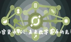 加密货币VDL：未来数字货币的先锋