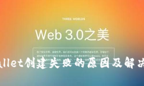 tpWallet创建失败的原因及解决办法