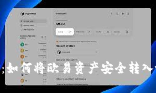 全面解析：如何将欧易资产安全转入tpWallet