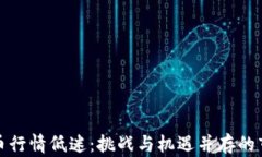 加密货币行情低迷：挑战与机遇并存的市场变局