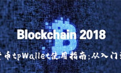 数字货币tpWallet使用指南：从入门到精通