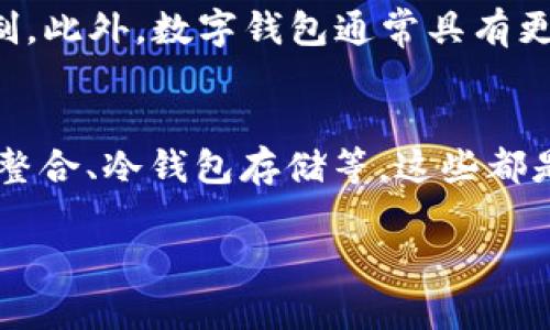 biao ti如何辨别真假tpWallet/biao ti
tpWallet, 数字钱包, 安全识别/guanjianci

一、tpWallet介绍
tpWallet是一款在数字货币管理和交易中使用的电子钱包，允许用户存储、发送和接收各种加密货币。它通常被称为“去中心化钱包”，因为它允许用户完全控制他们的私钥，而不是将其存储在中央服务器上。近年来，随着加密货币市场的快速发展，tpWallet也使得越来越多的用户希望使用这种工具来保护他们的资产。

然而，由于市场对数字货币的兴趣急剧上升，很多不法分子开始利用这一趋势，散布假冒的tpWallet或仿冒品，以此来盗取用户的资产。因此，了解如何辨别真假tpWallet是每个加密货币用户必须掌握的技能。

二、识别假冒tpWallet的常见方法
辨别真假tpWallet的方法有很多，以下是一些有效的手段，可以帮助用户在选择和使用tpWallet时确保安全。

h41. 官方渠道下载/h4
在下载任何数字钱包之前，首要的步骤是确保从官方渠道下载软件。用户应访问tpWallet的官方网站或官方推荐的应用商店。在应用商店中，合法和经过验证的应用会有良好的评价和下载量，而假冒应用通常会缺乏用户评价或有很多负面反馈。

h42. 检查软件的数字签名/h4
大多数安全的软件会为其版本提供数字签名。用户可以通过查看该钱包软件的数字签名来确认其合法性。通常，官方网站会提供最新版本的数字签名，用户可以通过这些信息来验证所下载软件的真实性。

h43. 分析社交媒体和社区反馈/h4
社区反馈在判断是否合法中起着至关重要的作用。在论坛、社交媒体和社区平台上，用户可以找到其他人的经验和反馈。如果有很多人讨论或举报某个版本的tpWallet有问题，那么在使用前应该保持高度警惕。

h44. 小心钓鱼网站和假链接/h4
钓鱼网站是最常用的诈骗手段之一。用户在通过浏览器访问tpWallet的官网或其他相关链接时，应确保输入的网址是正确的，而不是打开任何不明链接。同时，检查是否有通过HTTPS保护及其安全证书。

h45. 关注用户的安全体验/h4
有些用户在使用过程中可能会遇到交易无法完成、安全问题等情况。如果用户在使用tpWallet时频繁遇到这样的情况，可能就需要重新考虑其安全性。

三、常见问题解答

h41. 如何确认tpWallet的真实性？/h4
要确认tpWallet的真实性，用户可通过访问官方网站、查看其数字签名、关注用户社区反馈、观察其官方社交媒体以及下载渠道来判断是否安全。同时，选择受信任的应用商店也是必要步骤。

h42. 如果下载了假冒的tpWallet，我该怎么并确保我的资产安全？/h4
如果用户不幸下载了假冒的tpWallet，首先应立即停止使用该软件，并卸载它。然后，检查自己的加密货币资产是否安全，如果有任何异常活动，应立即修改账户密码，并联系相关交易所或钱包服务提供方以寻求帮助。

h43. tpWallet有哪些主要的功能和优势？/h4
tpWallet的一些主要功能包括多币种支持、私钥自我管理、易用的用户界面以及只需互联网连接即可随时随地访问。而其优势则在于它的去中心化特性，用户拥有完全控制权，保护个人隐私和资产的安全性。

h44. 为何要使用数字钱包而不是传统银行？/h4
使用数字钱包的一个重要原因是它们提供了更大的灵活性和隐私保护。用户可以快速进行全球交易而无需中介，更不会受到传统金融机构的限制。此外，数字钱包通常具有更低的交易成本，这对于频繁交易的用户来说尤为重要。

h45. 在选择数字钱包时还有哪些其他因素需要考虑？/h4
用户在选择数字钱包时还需考虑以下因素：钱包的安全性、用户体验、费用、支持的币种、社区反馈等。此外，许多钱包还提供扩展功能，如交易所的整合、冷钱包存储等，这些都是用户在选择时不可忽视的方面。

总之，随着数字货币市场的发展，辨别真假tpWallet的能力变得愈加重要，只有掌握这些知识，用户才能更有效地保护自己的资产和交易的安全。