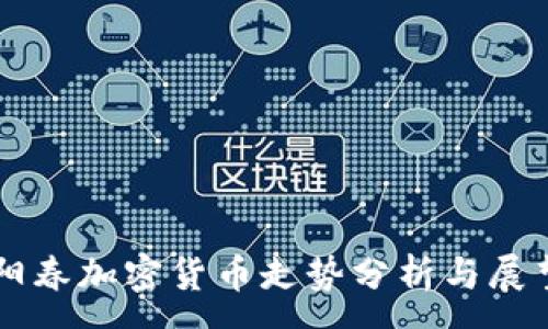 :
阳春加密货币走势分析与展望